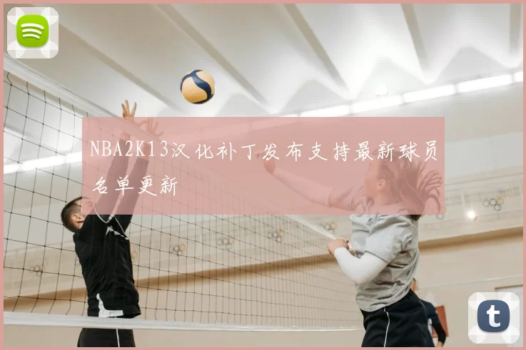 NBA2K13汉化补丁发布支持最新球员名单更新