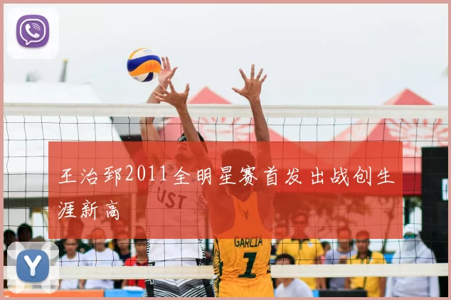 王治郅2011全明星赛首发出战创生涯新高