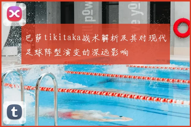 巴萨tikitaka战术解析及其对现代足球阵型演变的深远影响