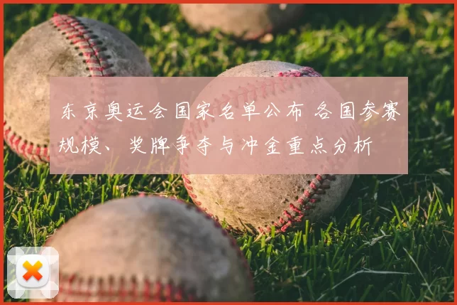 东京奥运会国家名单公布 各国参赛规模、奖牌争夺与冲金重点分析