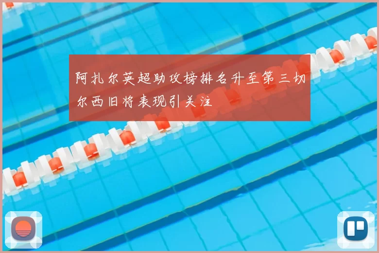 阿扎尔英超助攻榜排名升至第三切尔西旧将表现引关注