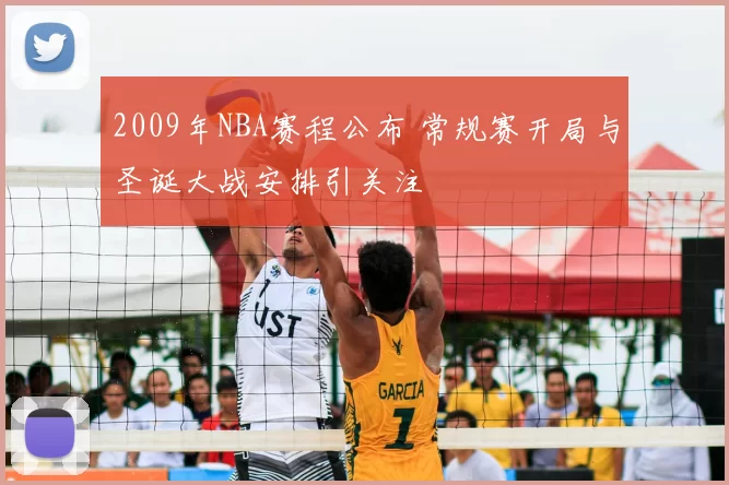 2009年NBA赛程公布 常规赛开局与圣诞大战安排引关注