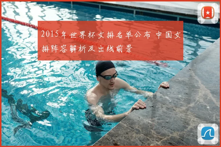 2015年世界杯女排名单公布 中国女排阵容解析及出线前景