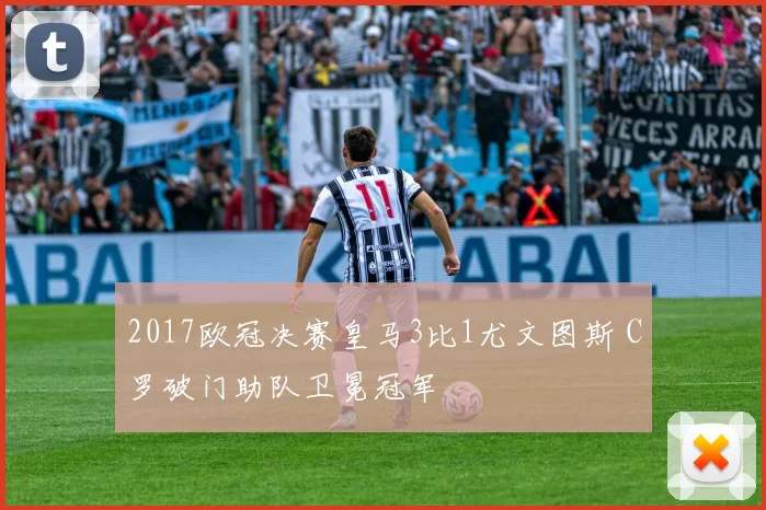 2017欧冠决赛皇马3比1尤文图斯 C罗破门助队卫冕冠军
