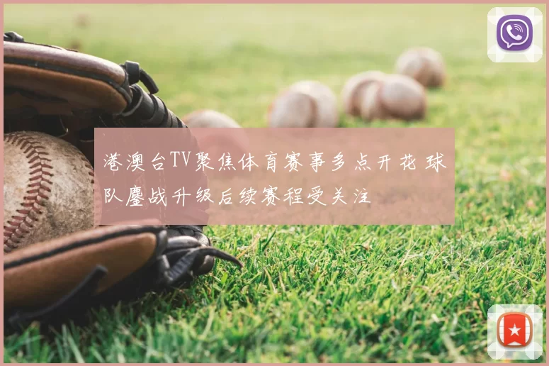 港澳台TV聚焦体育赛事多点开花 球队鏖战升级后续赛程受关注