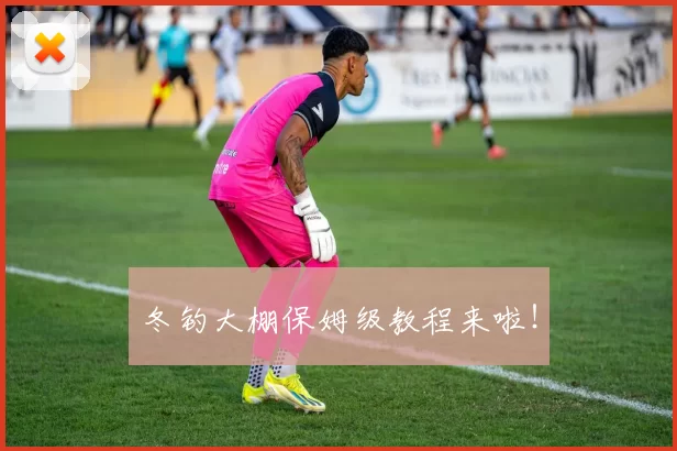 冬钓大棚保姆级教程来啦！