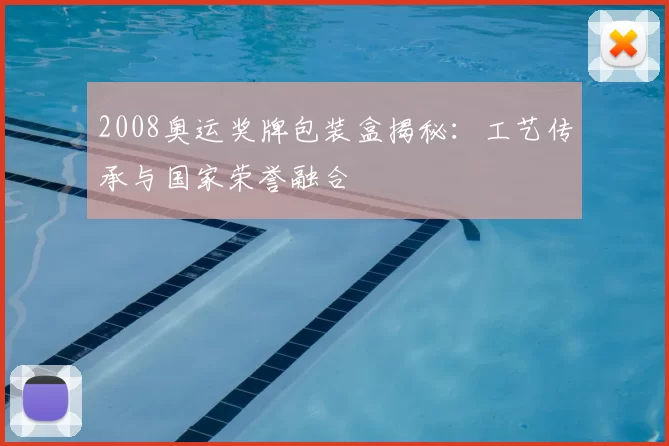 2008奥运奖牌包装盒揭秘：工艺传承与国家荣誉融合