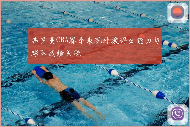 弗罗曼CBA赛季表现外援得分能力与球队战绩关联