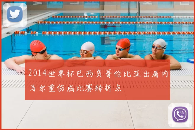 2014世界杯巴西负哥伦比亚出局内马尔重伤成比赛转折点