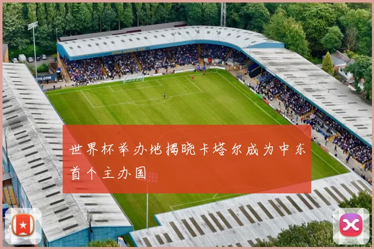 世界杯举办地揭晓卡塔尔成为中东首个主办国