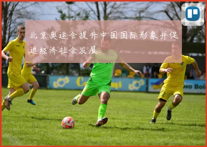 北京奥运会提升中国国际形象并促进经济社会发展