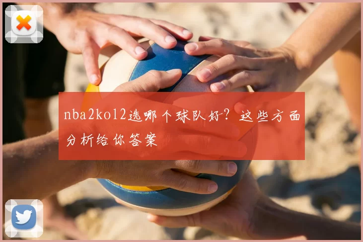 nba2kol2选哪个球队好？这些方面分析给你答案