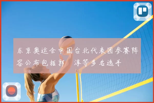 东京奥运会中国台北代表团参赛阵容公布包括郭婞淳等多名选手