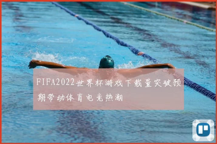 FIFA2022世界杯游戏下载量突破预期带动体育电竞热潮