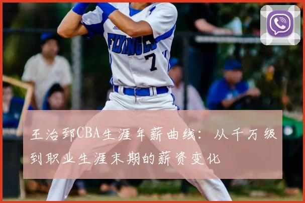 王治郅CBA生涯年薪曲线：从千万级到职业生涯末期的薪资变化