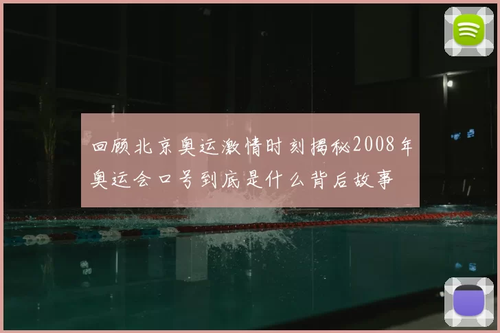 回顾北京奥运激情时刻揭秘2008年奥运会口号到底是什么背后故事