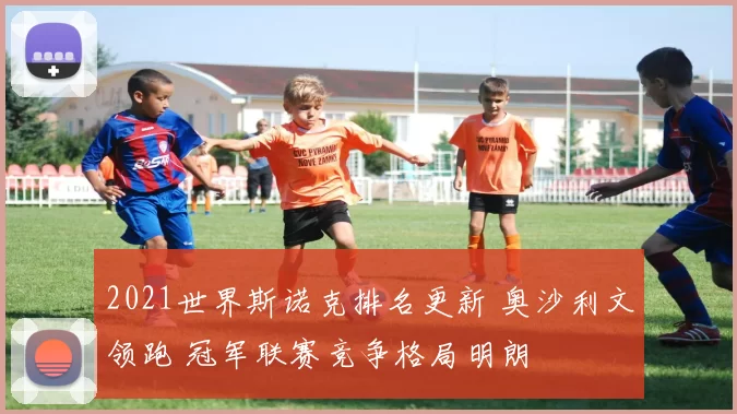 2021世界斯诺克排名更新 奥沙利文领跑 冠军联赛竞争格局明朗