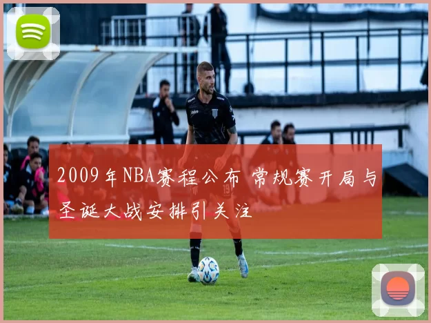 2009年NBA赛程公布 常规赛开局与圣诞大战安排引关注