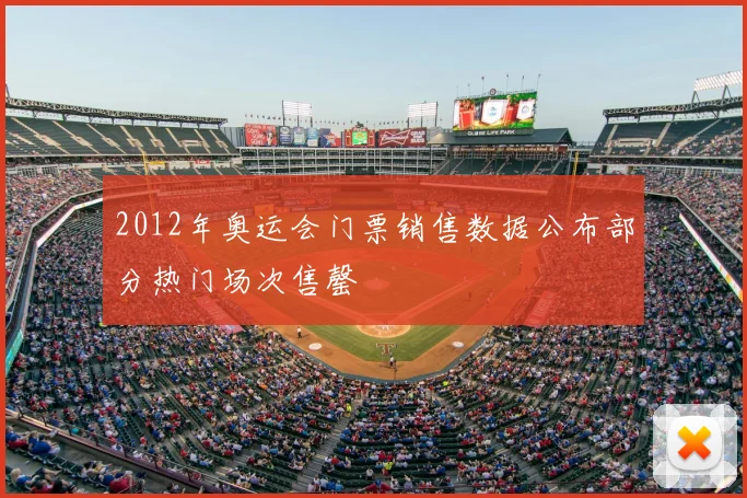 2012年奥运会门票销售数据公布部分热门场次售罄