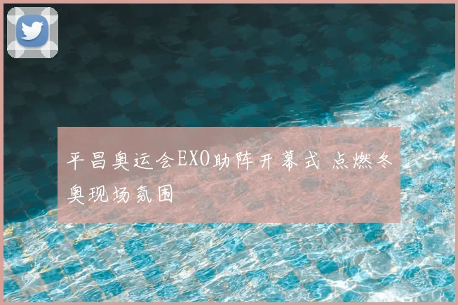 平昌奥运会EXO助阵开幕式 点燃冬奥现场氛围