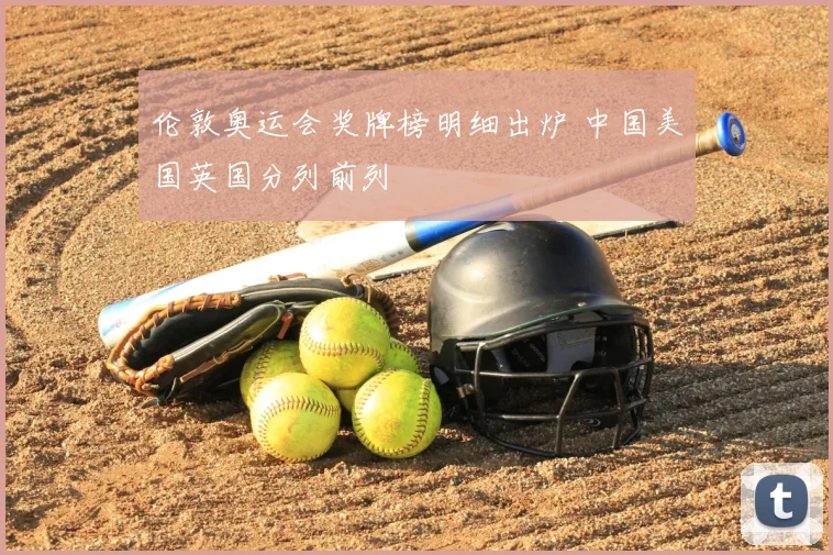 伦敦奥运会奖牌榜明细出炉 中国美国英国分列前列