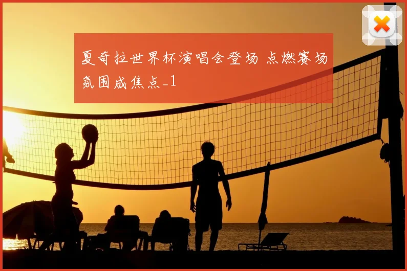 夏奇拉世界杯演唱会登场 点燃赛场氛围成焦点_1