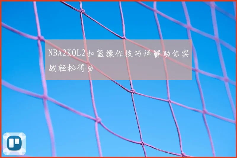 NBA2KOL2扣篮操作技巧详解助你实战轻松得分