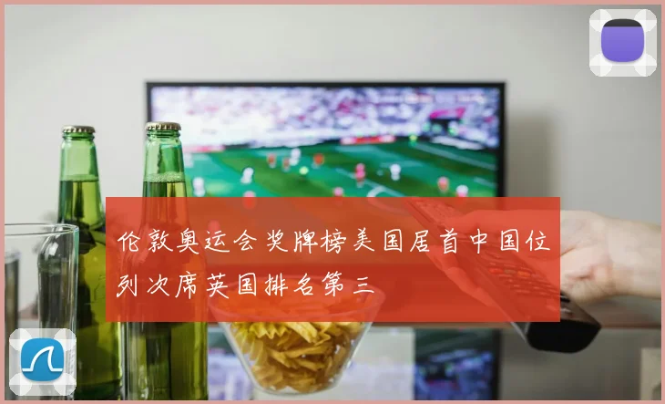 伦敦奥运会奖牌榜美国居首中国位列次席英国排名第三