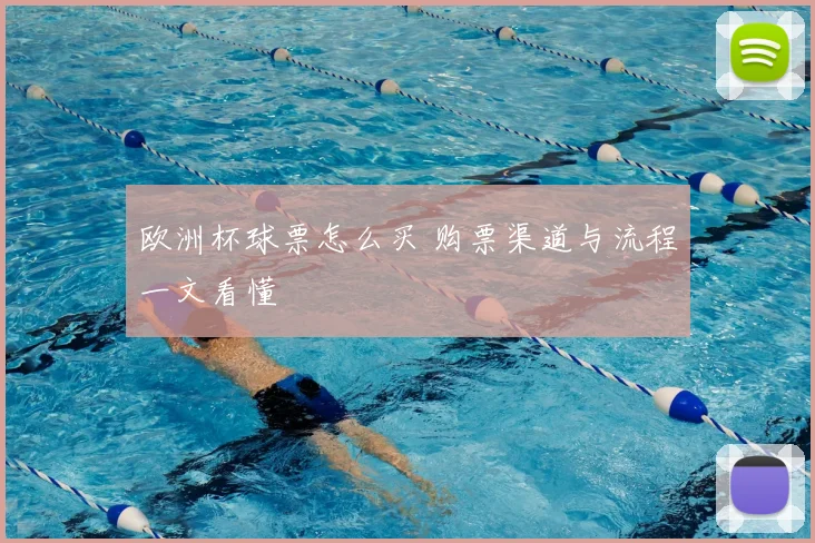 欧洲杯球票怎么买 购票渠道与流程一文看懂