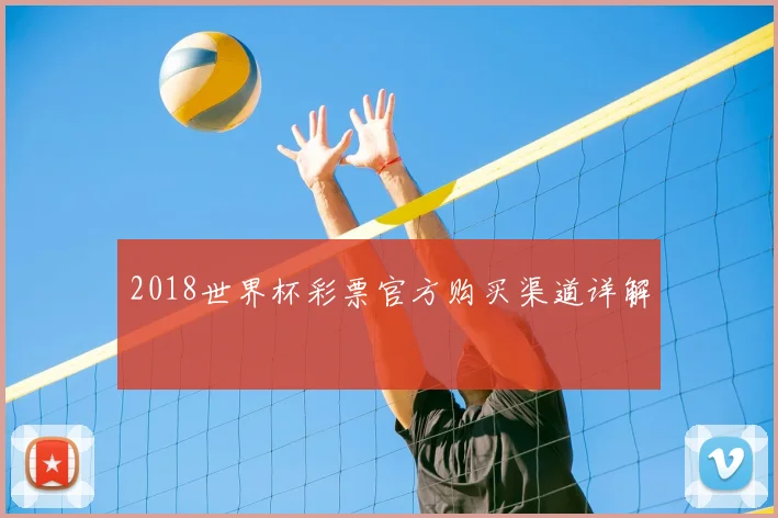 2018世界杯彩票官方购买渠道详解