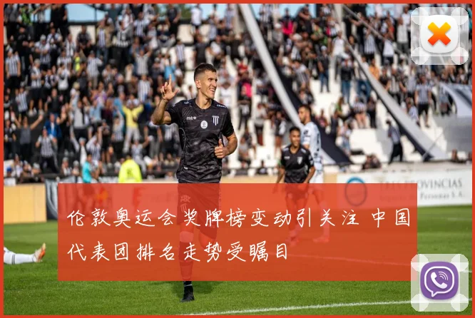 伦敦奥运会奖牌榜变动引关注 中国代表团排名走势受瞩目