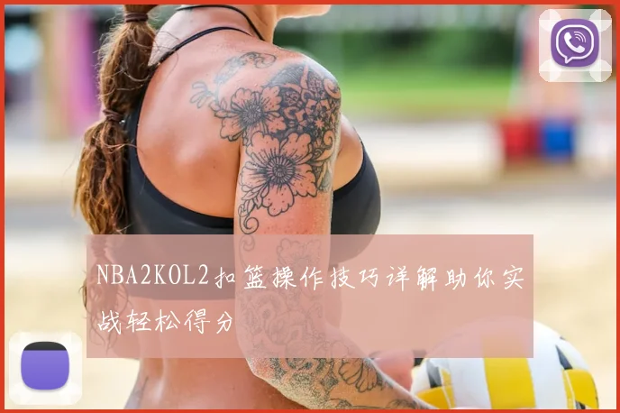NBA2KOL2扣篮操作技巧详解助你实战轻松得分