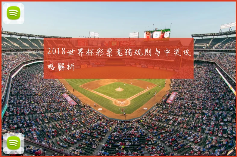 2018世界杯彩票竞猜规则与中奖攻略解析