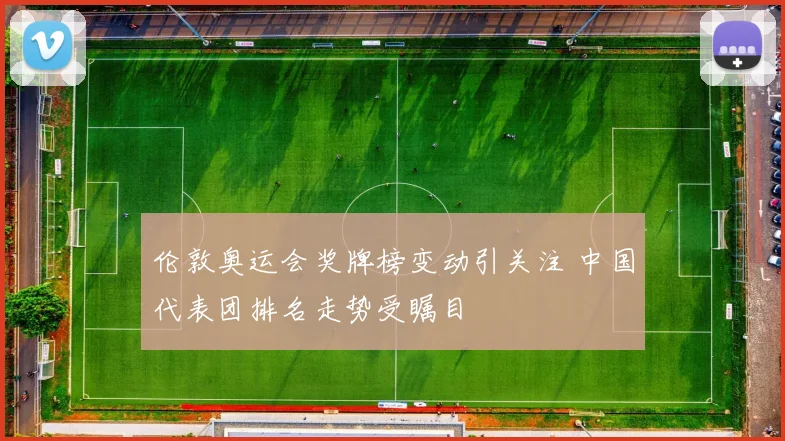 伦敦奥运会奖牌榜变动引关注 中国代表团排名走势受瞩目