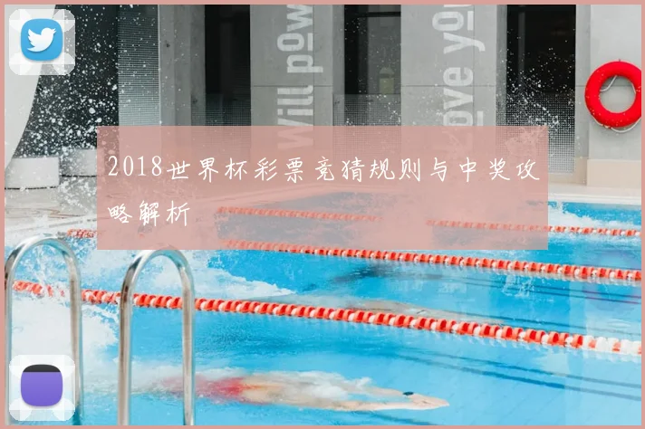 2018世界杯彩票竞猜规则与中奖攻略解析