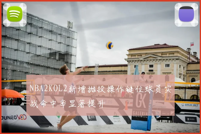 NBA2KOL2新增抛投操作键位球员实战命中率显著提升