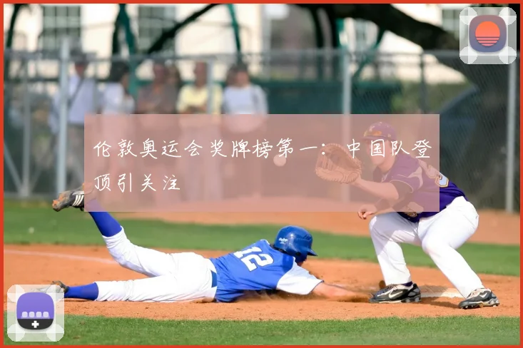 伦敦奥运会奖牌榜第一:中国队登顶引关注