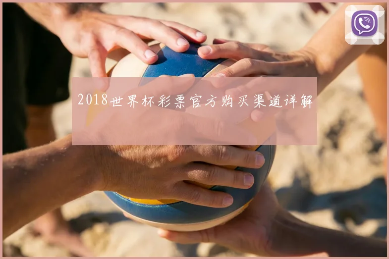 2018世界杯彩票官方购买渠道详解