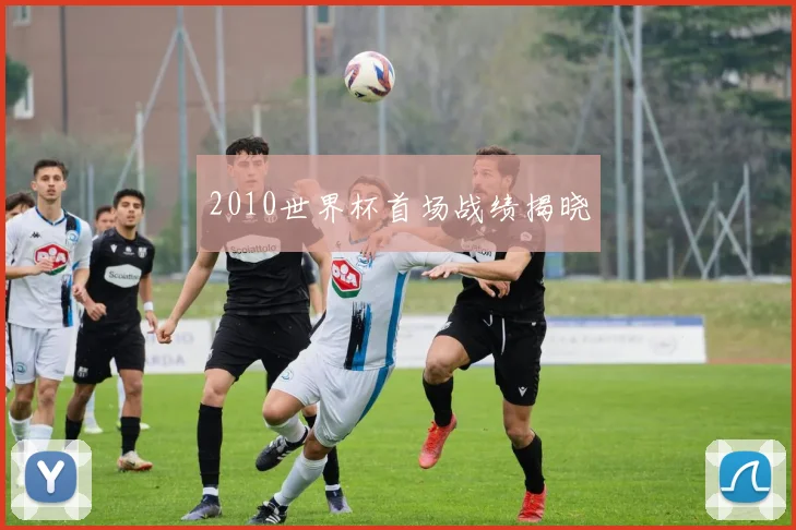 2010世界杯首场战绩揭晓