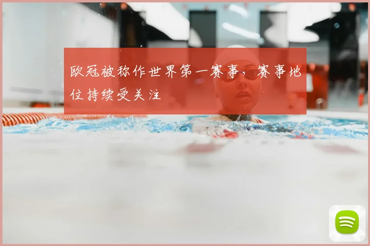欧冠被称作世界第一赛事，赛事地位持续受关注