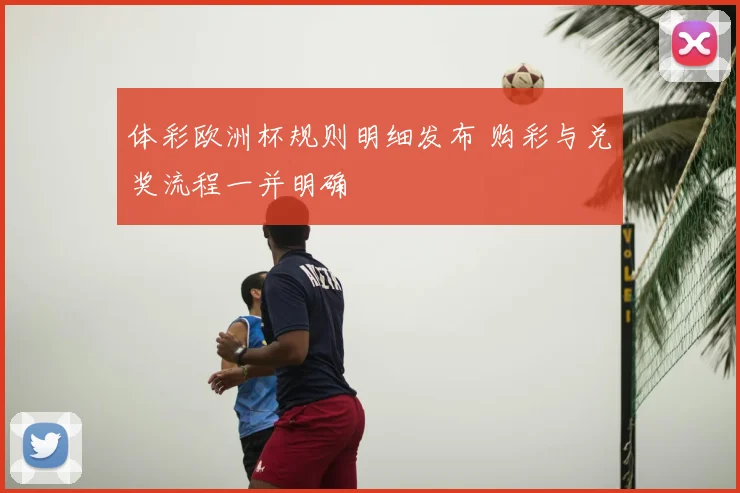 体彩欧洲杯规则明细发布 购彩与兑奖流程一并明确