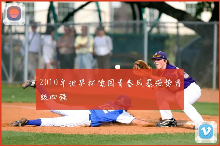 2010年世界杯德国青春风暴强势晋级四强