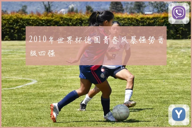 2010年世界杯德国青春风暴强势晋级四强