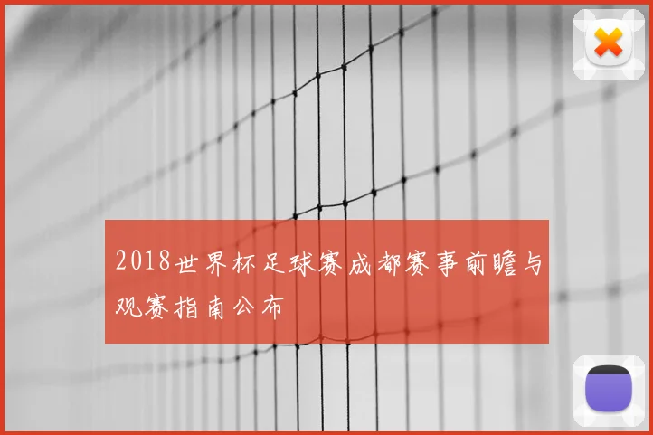 2018世界杯足球赛成都赛事前瞻与观赛指南公布
