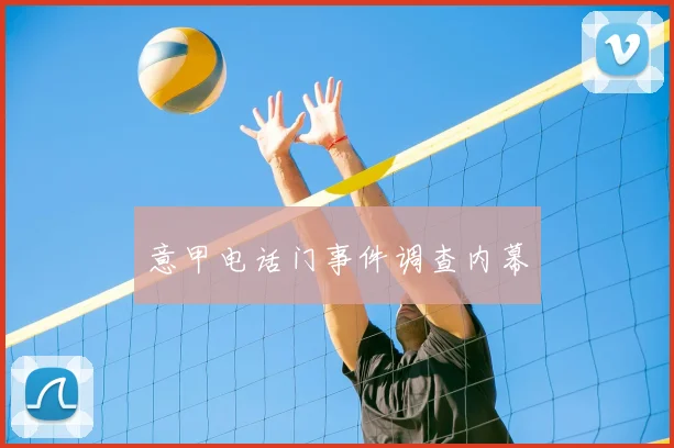 意甲电话门事件调查内幕