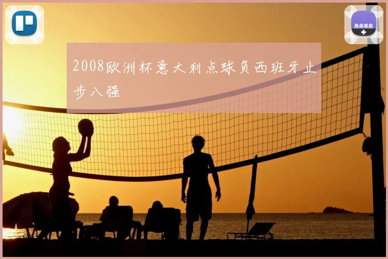 2008欧洲杯意大利点球负西班牙止步八强
