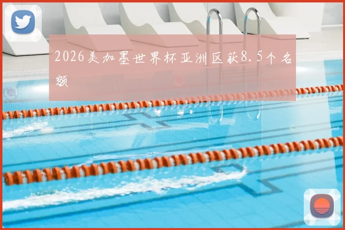 2026美加墨世界杯亚洲区获8.5个名额