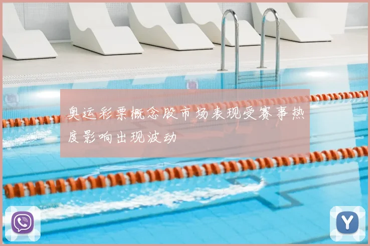奥运彩票概念股市场表现受赛事热度影响出现波动