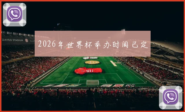 2026年世界杯举办时间已定