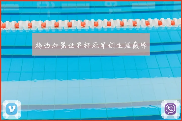 梅西加冕世界杯冠军创生涯巅峰